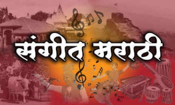 मराठी संगीत